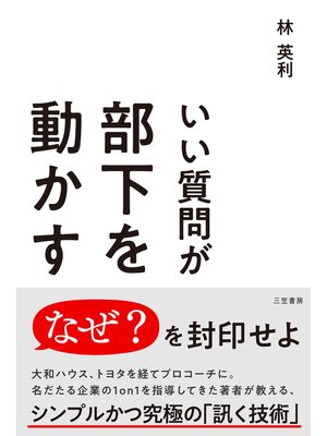 cover image of いい質問が部下を動かす